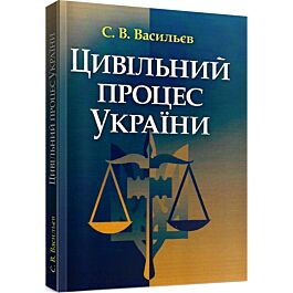 Цивільний процес України. Навчальний посібник
