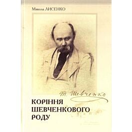 Коріння Шевченкового роду