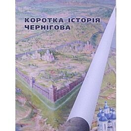 Коротка історія Чернігова