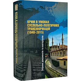 Крим в умовах суспільно-політичних трансформацій (1940-2015)....