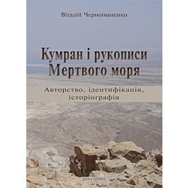 Кумран і рукописи Мертвого моря: авторство, ідентифікація,...