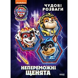 Щенячий Патруль. Чудові розваги. Непереможні щенята