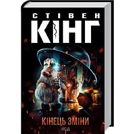 Кінець зміни. Книга 3 (Трилогія про Білла Годжеса)