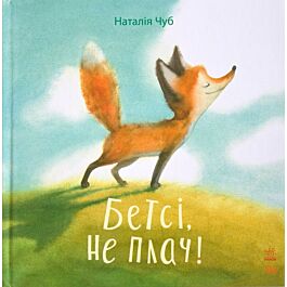 Казкотерапія. Бетсі, не плач!