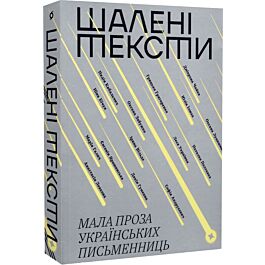 Шалені тексти. Мала проза українських письменниць