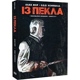 Із Пекла. Книга ІІІ (колекційне видання)