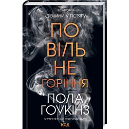 Повільне горіння