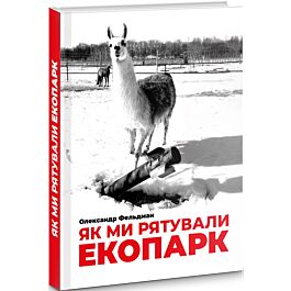 Як ми рятували Екопарк