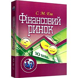 Фінансовий ринок. Навчальний посібник