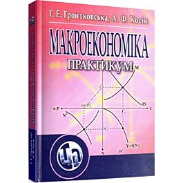 Макроекономіка. Практикум