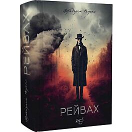 Рейвах