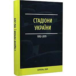 Стадіони України 1992-2019