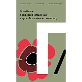 Українська інтелігенція – жертва большевицького терору