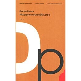 Модерне москвофільство - Дмитро Донцов - Kebuk