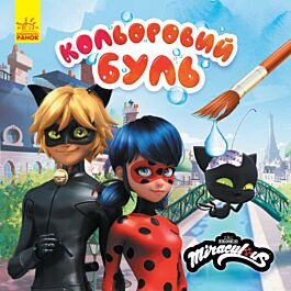Кольоровий БУЛЬ. Леді Баґ. Неймовірні пригоди