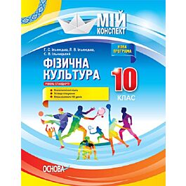 Мій конспект. Фізична культура. 10 клас