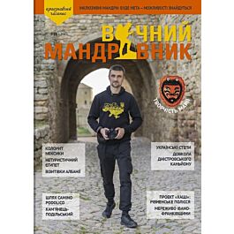 Журнал "Вічний мандрівник" №3 2021