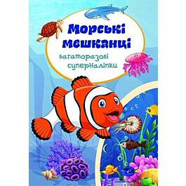 Багаторазові суперналіпки. Морські мешканці