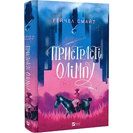 Пристрасті Олімпу. Том 1