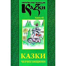Казки Чернігівщини