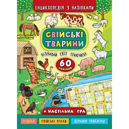 Енциклопедія з наліпками. Свійські тварини. 60 наліпок