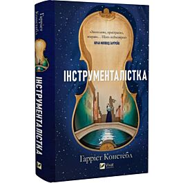 Інструменталістка