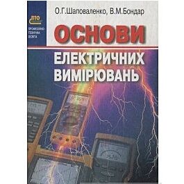Основи електричних вимірювань