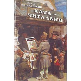 Хата-читальня