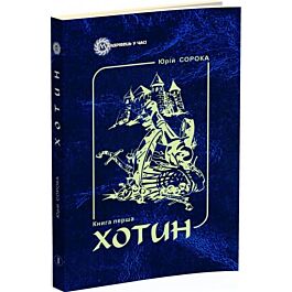 Хотин. Книга 1