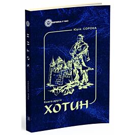 Хотин. Книга 2