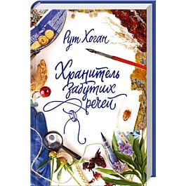 Хранитель забутих речей