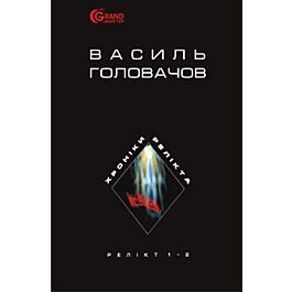 Хроніки Релікта. Релікт. Книги 1-2 (тверда обкладинка)