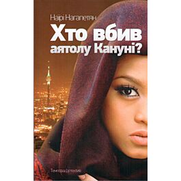 Хто вбив аятолу Кануні?