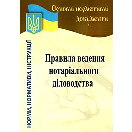 Правила ведення нотаріального діловодства