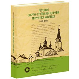 Літопис Свято-Троїцької церкви містечка Жванця (1869-1898)