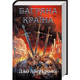 Багряна країна (Перший закон)