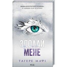Здолай мене. Книга 5