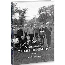 Хлібне перемир'я