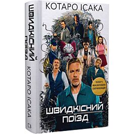 Швидкісний поїзд. Книга 1 (Вбивці)