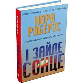 І зайде сонце