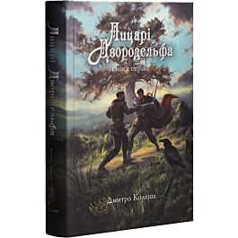 Лицарі Двородельфа. Книга 1