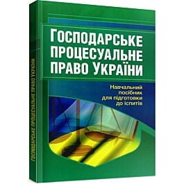 Господарське процесуальне право України. Для підготовки...