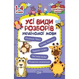 Початкова школа. Усі види розборів української мови....