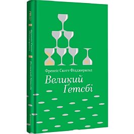 Великий Ґетсбі (Золота полиця)