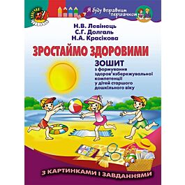 Зростаймо здоровими. Зошит з формування здоров'язбережувальної...