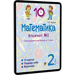 Математика. 2 клас. Блокнот №1. Повторення вивченого...