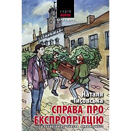 Розшукове бюро Ореста Лінинського. Книга 2. Справа про експропріацію