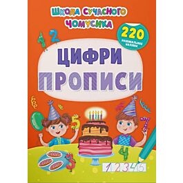 Школа сучасного чомусика. Прописи. Цифри. 220 розвивальних...