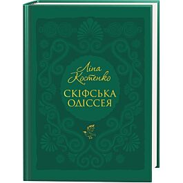 Скіфська одіссея