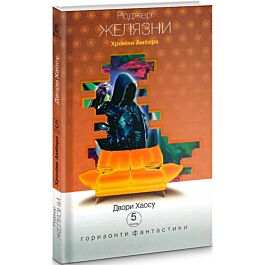 Хроніки Амбера. Книга 5. Двори Хаосу (Горизонти фантастики: диван)